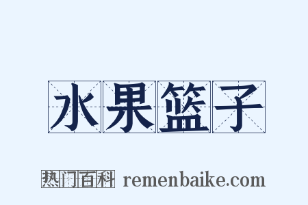 水果篮子是什么意思的图片